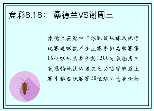 竞彩8.18： 桑德兰VS谢周三