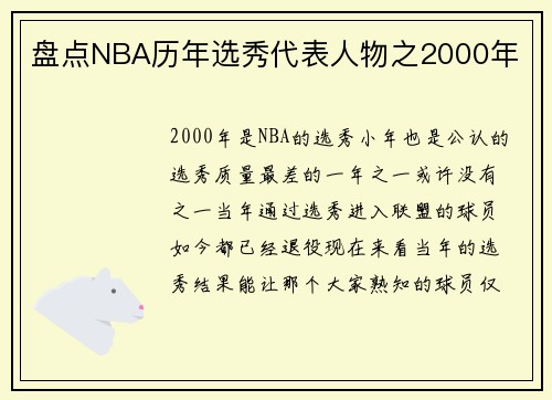 盘点NBA历年选秀代表人物之2000年
