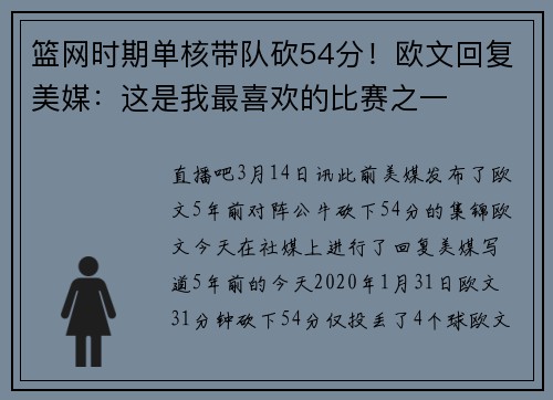 篮网时期单核带队砍54分！欧文回复美媒：这是我最喜欢的比赛之一