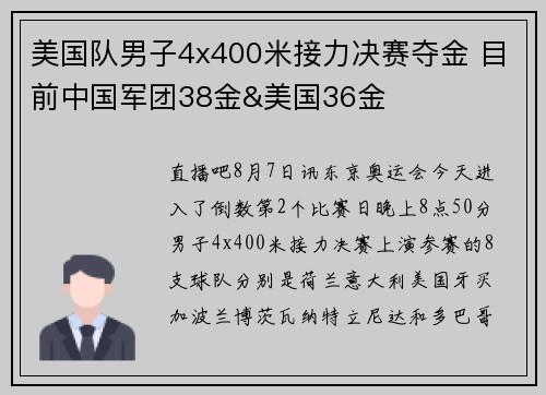 美国队男子4x400米接力决赛夺金 目前中国军团38金&美国36金