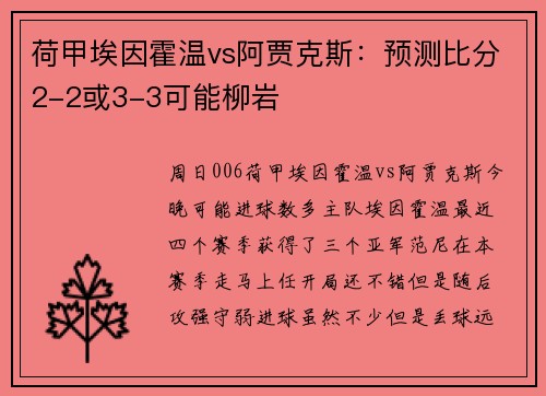 荷甲埃因霍温vs阿贾克斯：预测比分2-2或3-3可能柳岩