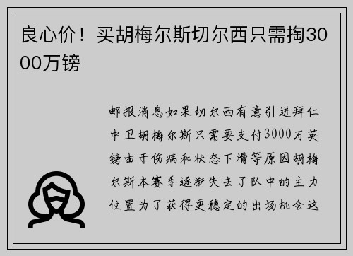 良心价！买胡梅尔斯切尔西只需掏3000万镑