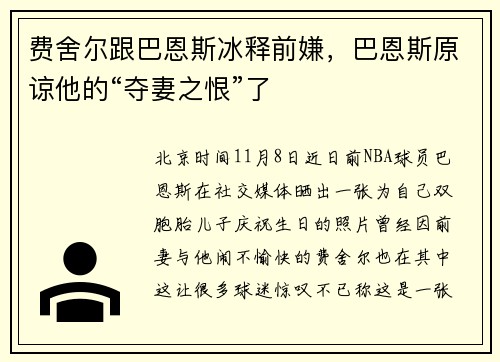 费舍尔跟巴恩斯冰释前嫌，巴恩斯原谅他的“夺妻之恨”了