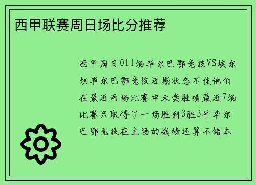 西甲联赛周日场比分推荐