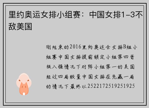 里约奥运女排小组赛：中国女排1-3不敌美国