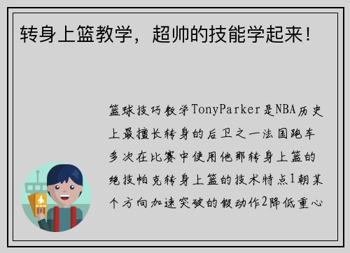 转身上篮教学，超帅的技能学起来！