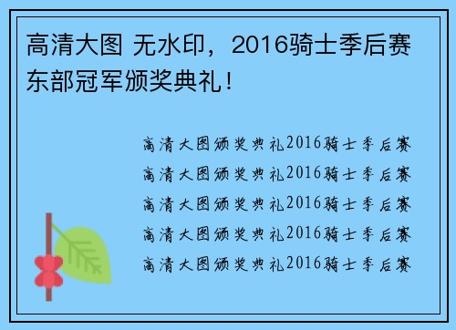 高清大图 无水印，2016骑士季后赛 东部冠军颁奖典礼！