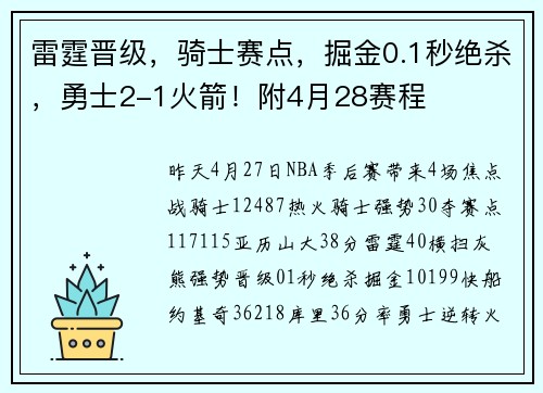 雷霆晋级，骑士赛点，掘金0.1秒绝杀，勇士2-1火箭！附4月28赛程