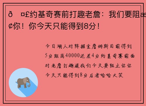 🤣约基奇赛前打趣老詹：我们要阻止你！你今天只能得到8分！